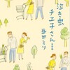 「泣き虫チエ子さん　愛情篇」益田ミリ/集英社文庫