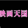 映画天国　見続けてきた感想とか