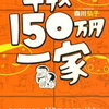 年収150万円一家