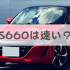 ホンダのS660は速い？それとも遅い？【コーナリングは速い】