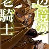 支援BIS＋菊石森生『辺境の老騎士 バルド・ローエン』10巻