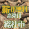 高梁川で申し込み不要の伐採木の無料配布があります　総社市