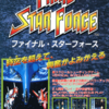 アーケードゲーム一期一会(5)「ファイナルスターフォース」