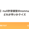 【C#】null許容値型のnonnull判定どれが早いかクイズ