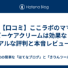 ✨【口コミ】ここラボのママ&ベビーケアクリームは効果なし？リアルな評判と本音レビュー！