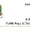 スマホ決済「LINE Pay」について解説