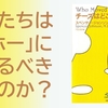 『チーズはどこへ消えた？』（スペンサー・ジョンソン著）のレビュー