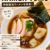 【兵庫県明石市】甘みのある末廣醤油スープ「RAMEN TOMO」で特製醤油ラーメンを実食