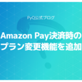 Amazon Pay決済時にプラン変更機能を追加しました