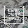 【連載】お金さんの教養塾#第3講 ｜ 僕たちは生きているだけで価値がある