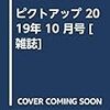 ピクトアップ 2019年 10 月号 [雑誌]