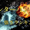 ハンターハンター強さランキング1～30位【ヒソカ・ゴン・メルエム】