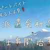 【リゾートバイト 仲居】初リゾバの人必見！派遣選びから仕事が決まるまで