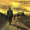 「心の砕ける音」トマス・Ｈ・クック