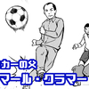 【漫画】デットマール・クラマー　日本サッカーの父（１）