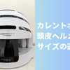 カレントボディ 頭皮ヘルメットのサイズの選び方！男性・女性はどっち？