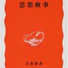 『思想検事』萩野富士夫　――人間の思考をとりしまる国／特高と思想検事の連携
