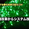 ノロマな僕の成長日記9/24