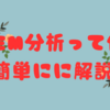 SEM分析って何？簡単にに解説！🍀