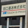 田口運送（株）田口貴之代表取締役は茨城県阿見営業所の配車係に対するドライバーによる パワハラ問題を解決しろ！