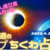 🔮5月１日おうし座で日食!!変化のスタート✨💖今週のㇷ゚ちくわ占い（２０２２年４月２５日～５月１日）🔮