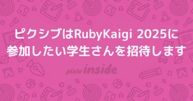 ピクシブはRubyKaigi 2025に参加したい学生さんを招待します