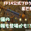 公式ブログで染色が確認できるぞー！【FF14】