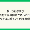 朝ドラおむすび　管理栄養士編の脚本がさらにひどい？　ツッコミポイントを解説
