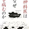  精神科医はなぜ心を病むのか／西城有朋