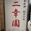 中華料理 餃子の店 三幸園（神保町）