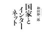 国家とインターネット　(講談社選書メチエ)