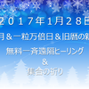 ２０１７年１月２８日 新月＆一粒万倍日＆旧暦の新年 無料一斉遠隔ヒーリング＆集合の祈りのお誘い