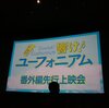 響け！ユーフォニアム番外編先行上映会行きました！