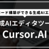 【2025年最新】Cursor aiとは？特徴から始め方・初期設定まで完全ガイド