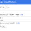 とりあえずGCPでGAE始めました（チュートリアルHelloWorld編）
