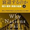 ダロン・アセモグル, ジェイムズ・A・ロビンソン 『国家はなぜ衰退するのか　権力・繁栄・貧困の起源』早川書房, 2013年