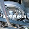 ジムニー(JB23)の補器ベルト交換をした件