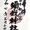 須我神社／ 古事記・日本書紀に記載されている日本初之宮