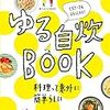 『食べようびMOOK ゆる自炊BOOK』