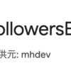 【X(旧twitter)】完全無料でフォロワー数表示を100万人以上増やす方法