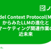 Model Context Protocol(MCP)からみたLLMの進化とマーケティング関連作業の近未来