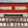 神社参拝でジーンズは失礼？OKな服装と選び方を徹底解説