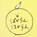 ぱからん、はからん