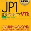 JP1認定エンジニアのアップグレード試験を受けました