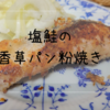 塩鮭の香草パン粉焼き　生鮭は高いので塩鮭使います！！