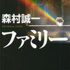 些細な違和感を恐怖に変えた小説「ファミリー」森村誠一