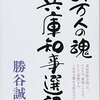 ６４万人の魂　兵庫知事選記／勝谷誠彦［西日本出版社］