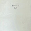 秋のうた　詩七篇による＜距離＞と＜パトス＞の試み　吉村博次・賀陽亜希子詩集