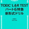 本の紹介 『TOEIC L＆R TEST パート6特急 新形式ドリル』