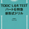 本の紹介 『TOEIC L＆R TEST パート6特急 新形式ドリル』